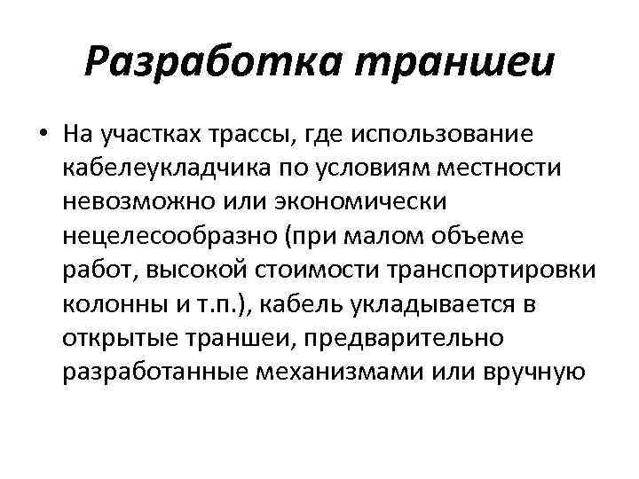 Разработка траншеи • На участках трассы, где использование кабелеукладчика по условиям местности невозможно или