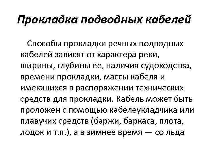 Прокладка подводных кабелей Способы прокладки речных подводных кабелей зависят от характера реки, ширины, глубины