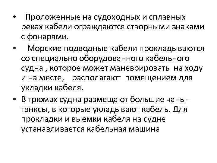  • Проложенные на судоходных и сплавных реках кабели ограждаются створными знаками с фонарями.