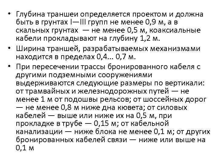  • Глубина траншеи определяется проектом и должна быть в грунтах I—III групп не