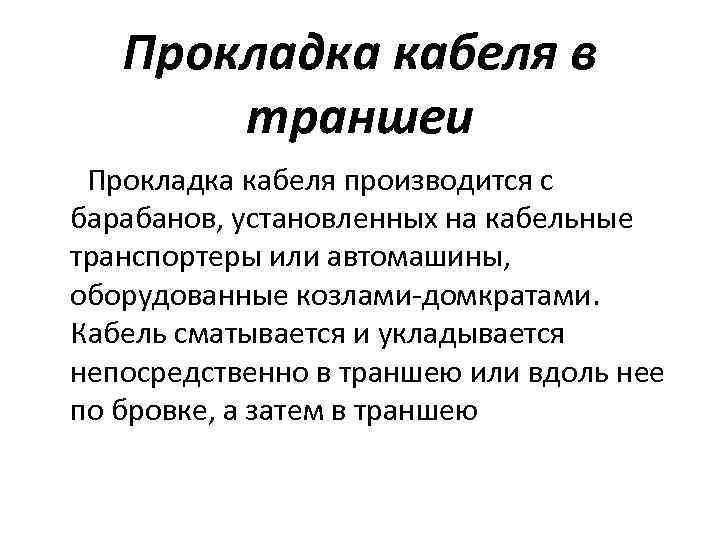 Прокладка кабеля в траншеи Прокладка кабеля производится с барабанов, установленных на кабельные транспортеры или