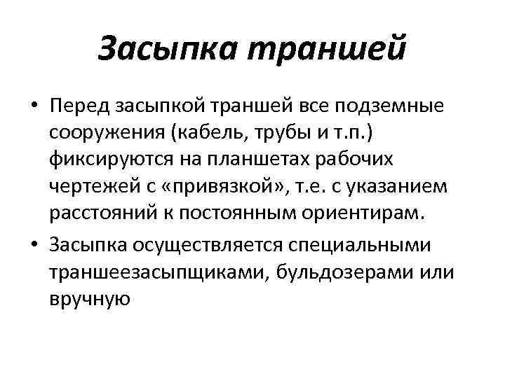 Засыпка траншей • Перед засыпкой траншей все подземные сооружения (кабель, трубы и т. п.