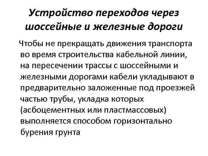 Устройство переходов через шоссейные и железные дороги Чтобы не прекращать движения транспорта во время