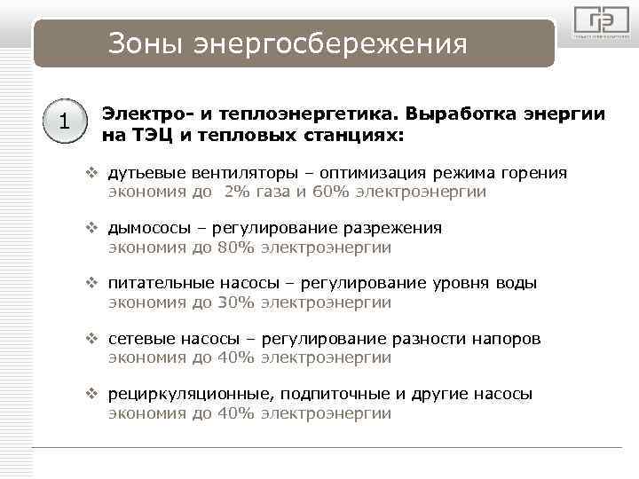 LOGO Зоны энергосбережения 1 Электро- и теплоэнергетика. Выработка энергии на ТЭЦ и тепловых станциях:
