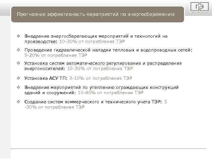 LOGO Прогнозная эффективность мероприятий по энергосбережению v Внедрение энергосберегающих мероприятий и технологий на производстве:
