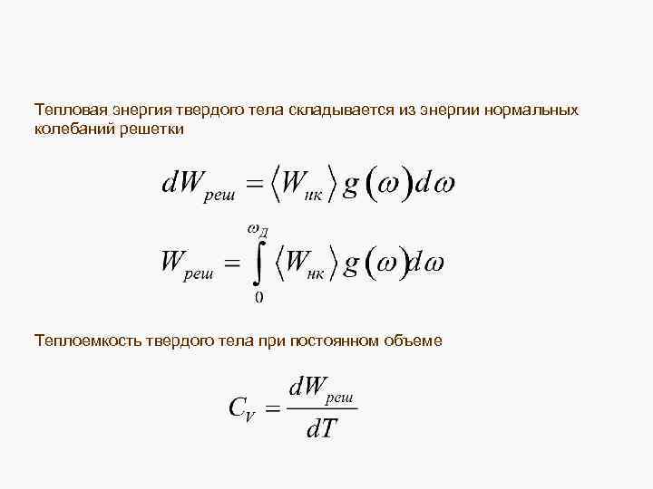 Теплоемкость твердых тел. Тепловая энергия твердого тела. Энергия тепловых колебаний твердого тела. Энергия тепловых колебаний решетки. Теплоемкость решетки твердого тела.