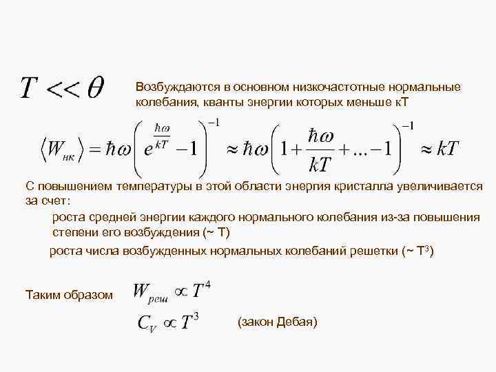Возбуждаются в основном низкочастотные нормальные колебания, кванты энергии которых меньше к. Т С повышением