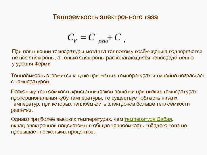 Теплоемкость от температуры. Теплоемкость вырожденного электронного газа. Внутренняя энергия и теплоемкость электронного газа. Теплоемкость электронного газа в металлах. Внутренняя энергия и теплоемкость электронного газа в металлах.