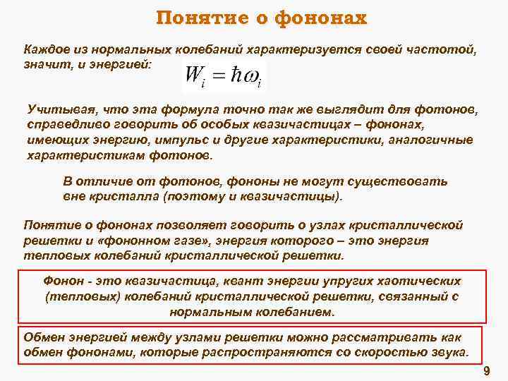 Понятие о фононах Каждое из нормальных колебаний характеризуется своей частотой, значит, и энергией: Учитывая,