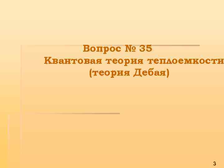 Вопрос № 35 Квантовая теория теплоемкости (теория Дебая) 3 