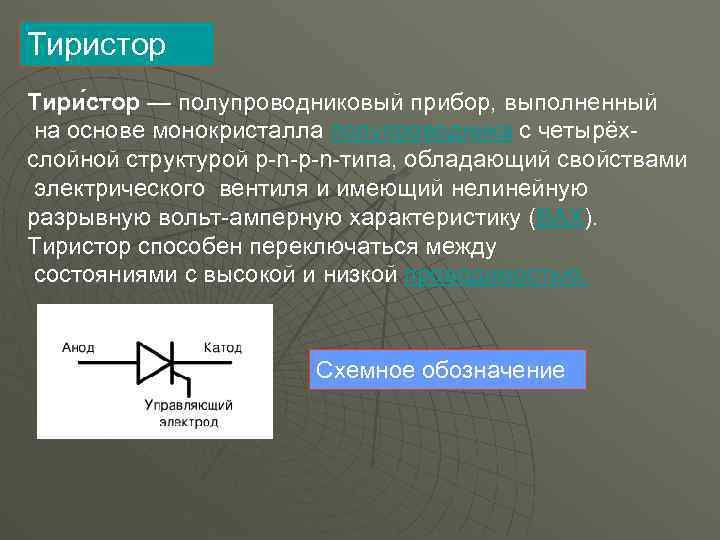 Тиристор Тири стор — полупроводниковый прибор, выполненный на основе монокристалла полупроводника с четырёхслойной структурой