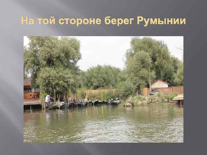 На той стороне берег Румынии 