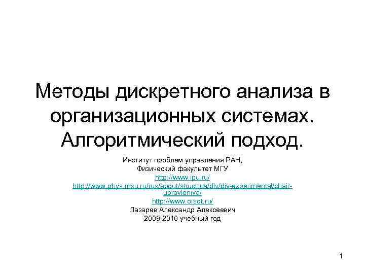 Методы дискретного анализа в организационных системах. Алгоритмический подход. Институт проблем управления РАН, Физический факультет