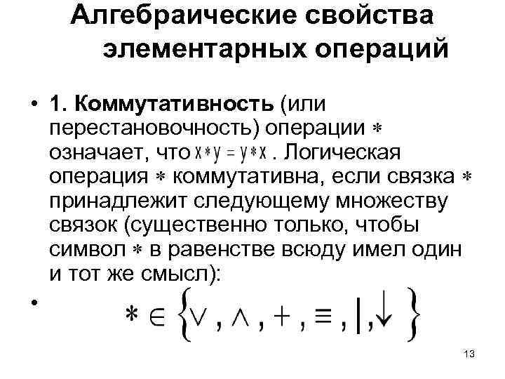 Алгебраические свойства элементарных операций • 1. Коммутативность (или перестановочность) операции означает, что . Логическая