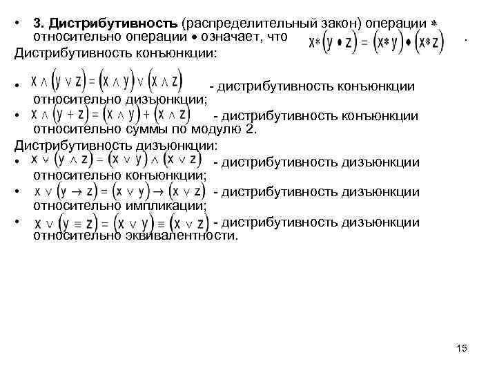  • 3. Дистрибутивность (распределительный закон) операции относительно операции означает, что . Дистрибутивность конъюнкции: