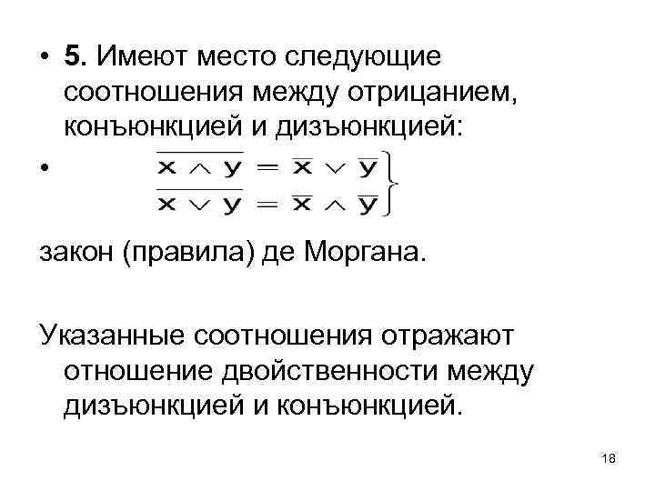  • 5. Имеют место следующие соотношения между отрицанием, конъюнкцией и дизъюнкцией: • закон