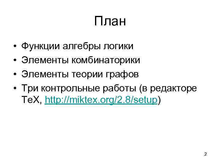 План • • Функции алгебры логики Элементы комбинаторики Элементы теории графов Три контрольные работы