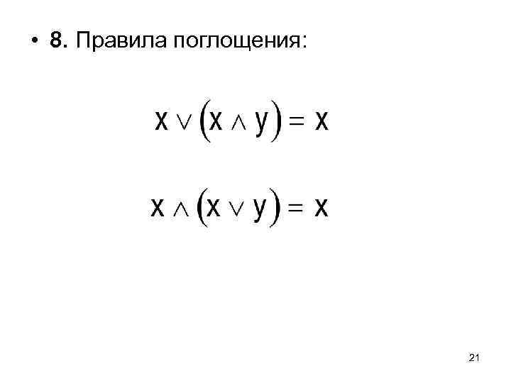  • 8. Правила поглощения: 21 