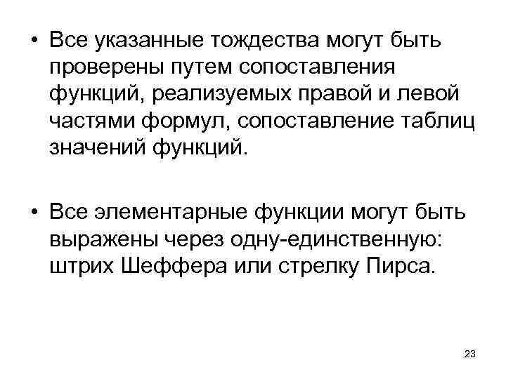  • Все указанные тождества могут быть проверены путем сопоставления функций, реализуемых правой и