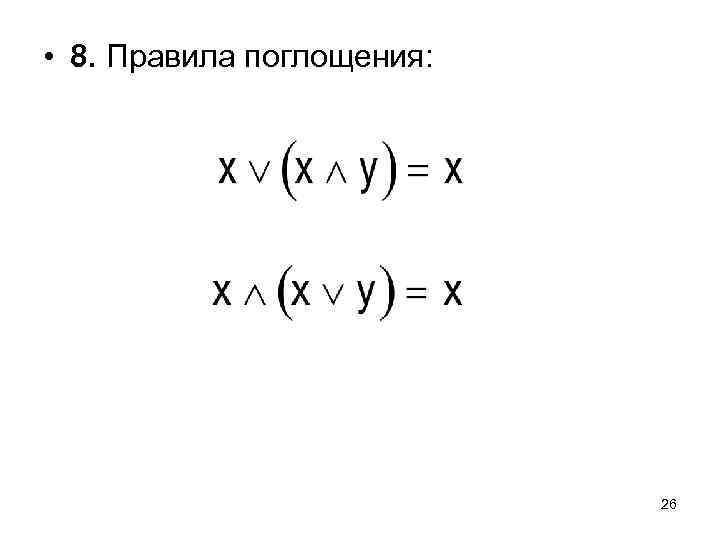  • 8. Правила поглощения: 26 