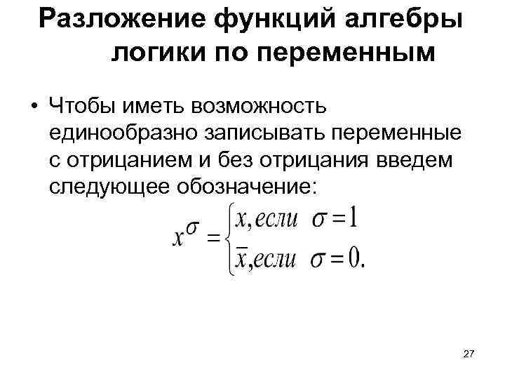 Разложение функций алгебры логики по переменным • Чтобы иметь возможность единообразно записывать переменные с