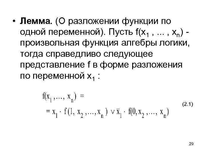  • Лемма. (О разложении функции по одной переменной). Пусть f(x 1 , .