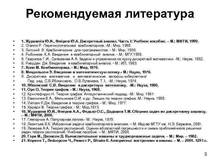 Рекомендуемая литература • • • • • • 1. Журавлёв Ю. И. , Флёров