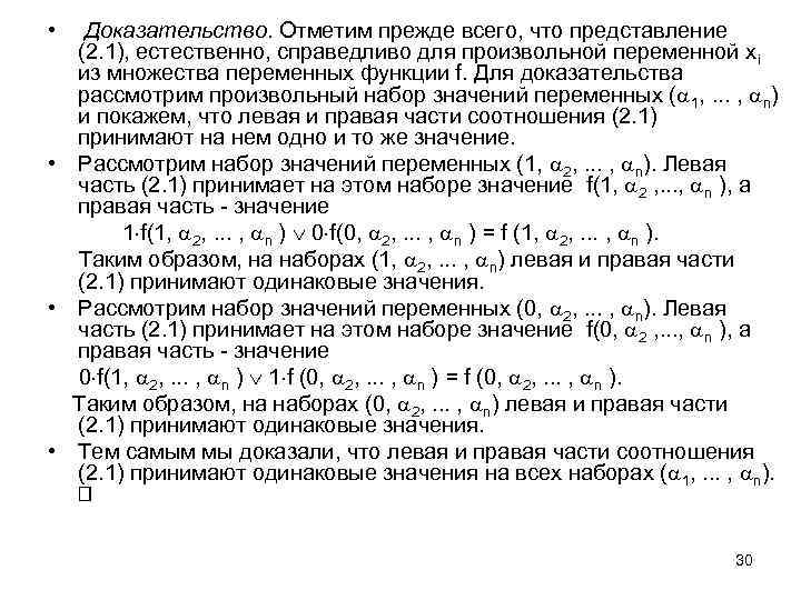  • Доказательство. Отметим прежде всего, что представление (2. 1), естественно, справедливо для произвольной