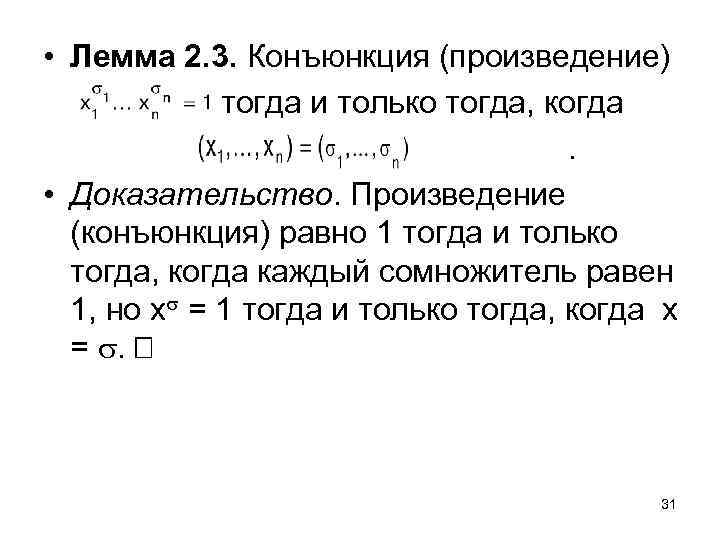  • Лемма 2. 3. Конъюнкция (произведение) тогда и только тогда, когда . •
