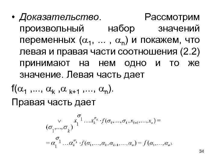  • Доказательство. Рассмотрим произвольный набор значений переменных ( 1, . . . ,