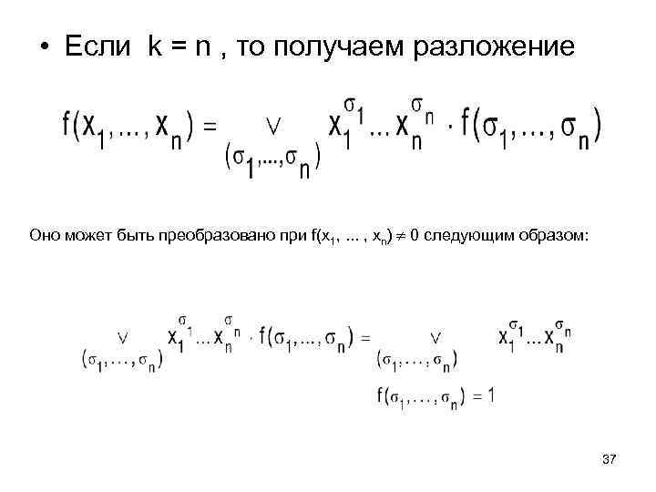  • Если k = n , то получаем разложение Оно может быть преобразовано