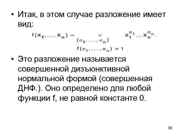  • Итак, в этом случае разложение имеет вид: • Это разложение называется совершенной