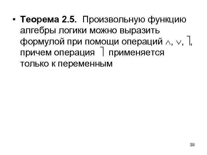  • Теорема 2. 5. Произвольную функцию алгебры логики можно выразить формулой при помощи