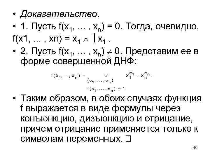  • Доказательство. • 1. Пусть f(x 1, . . . , xn) =