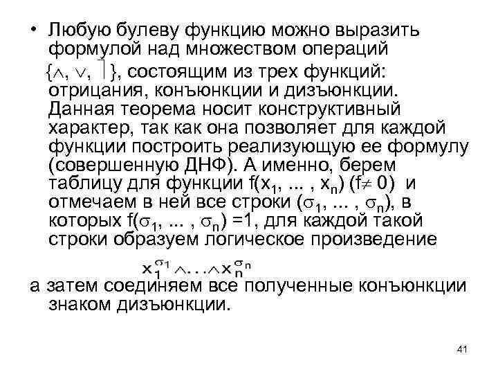  • Любую булеву функцию можно выразить формулой над множеством операций { , ,