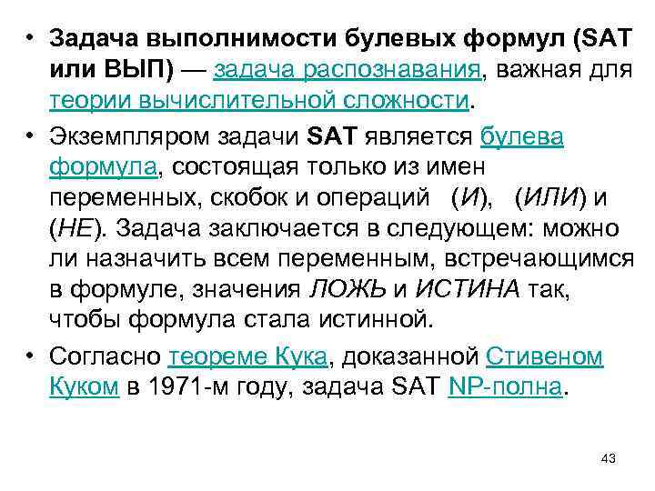  • Задача выполнимости булевых формул (SAT или ВЫП) — задача распознавания, важная для
