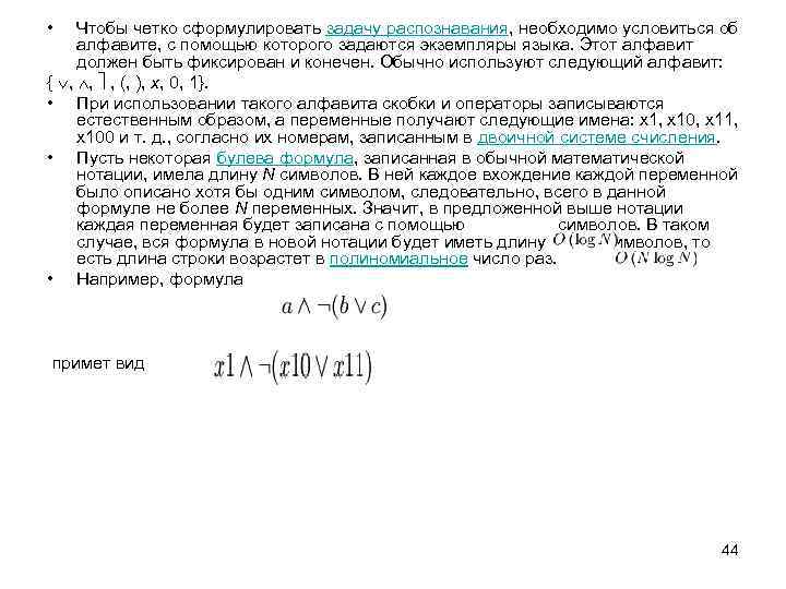  • Чтобы четко сформулировать задачу распознавания, необходимо условиться об алфавите, с помощью которого