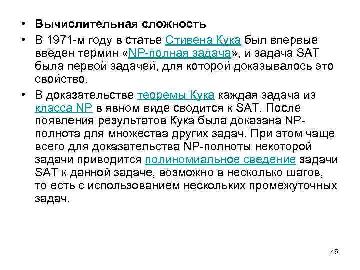  • Вычислительная сложность • В 1971 -м году в статье Стивена Кука был