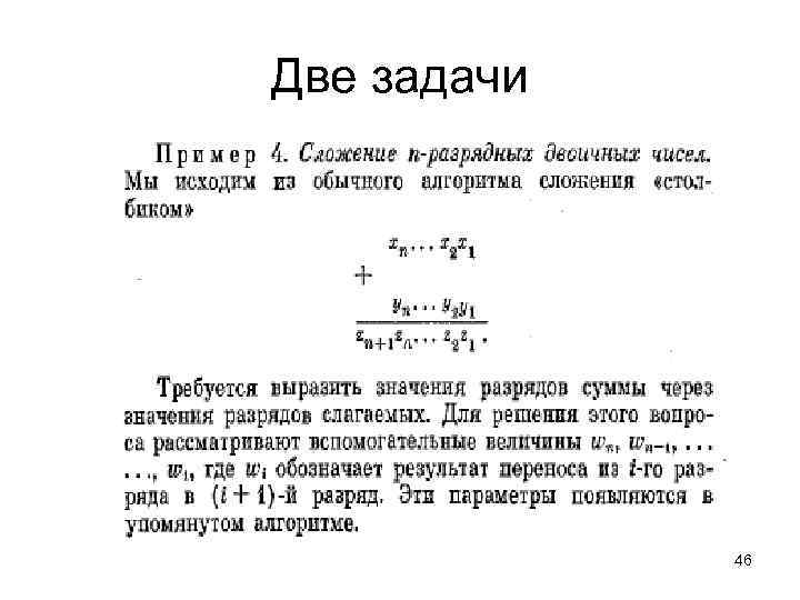 Две задачи 46 