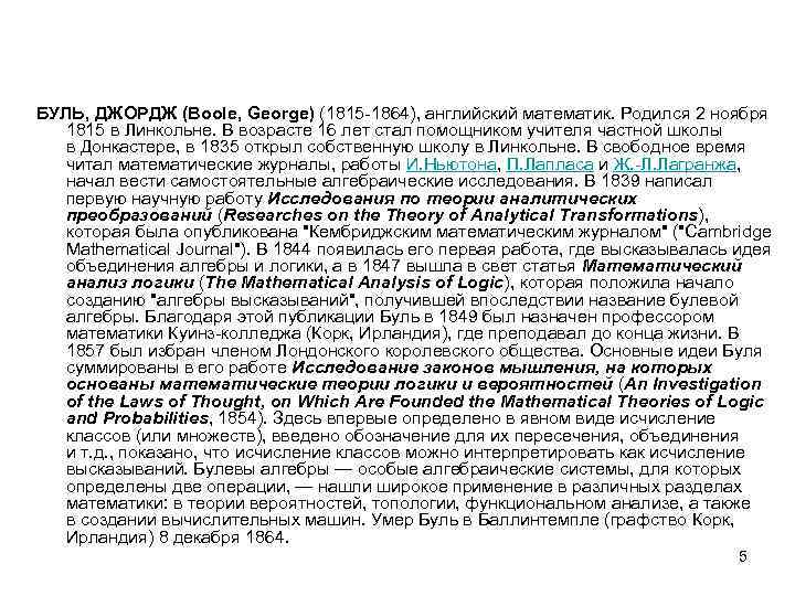 БУЛЬ, ДЖОРДЖ (Boole, George) (1815 -1864), английский математик. Родился 2 ноября 1815 в Линкольне.