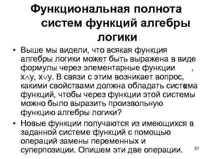 Функциональная полнота систем функций алгебры логики • Выше мы видели, что всякая функция алгебры