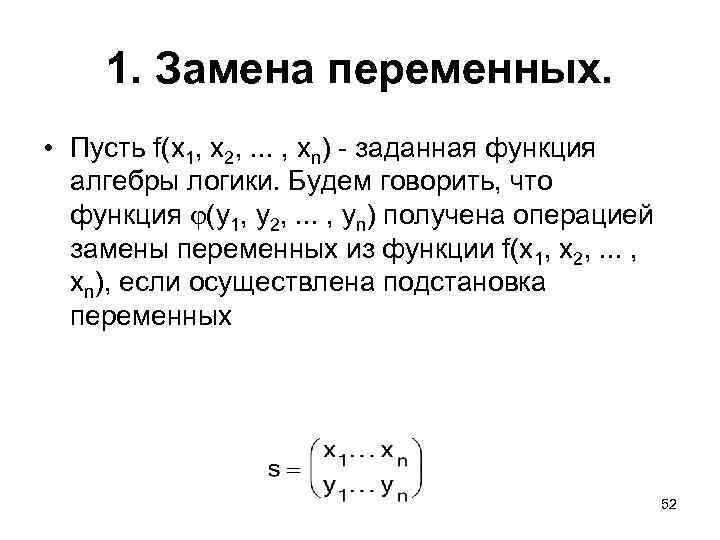 1. Замена переменных. • Пусть f(x 1, x 2, . . . , xn)