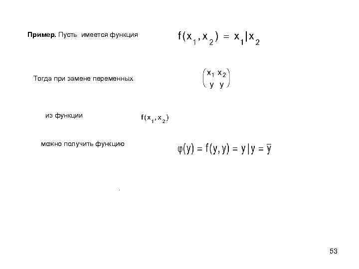 Пример. Пусть имеется функция Тогда при замене переменных из функции можно получить функцию .