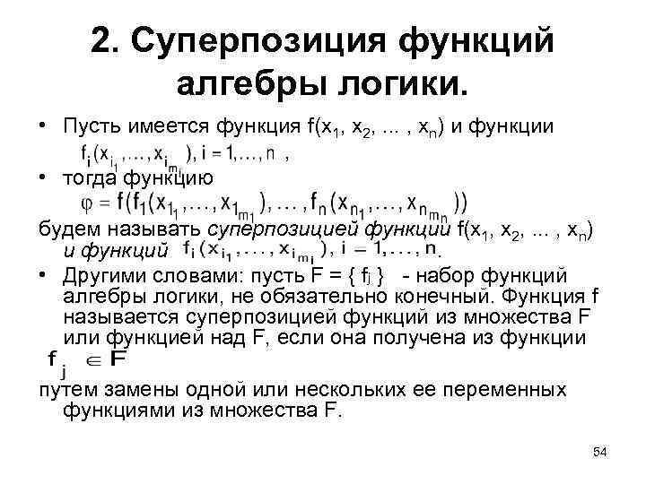 2. Суперпозиция функций алгебры логики. • Пусть имеется функция f(x 1, x 2, .