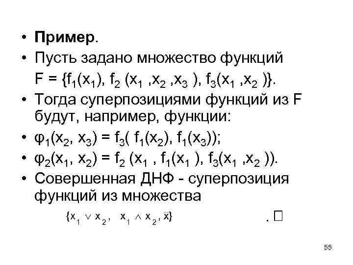  • Пример. • Пусть задано множество функций F = {f 1(x 1), f