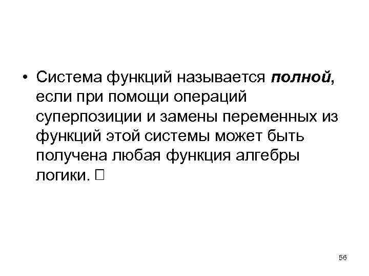  • Система функций называется полной, если при помощи операций суперпозиции и замены переменных