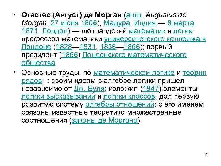  • Огастес (Август) де Морган (англ. Augustus de Morgan, 27 июня 1806), Мадура,