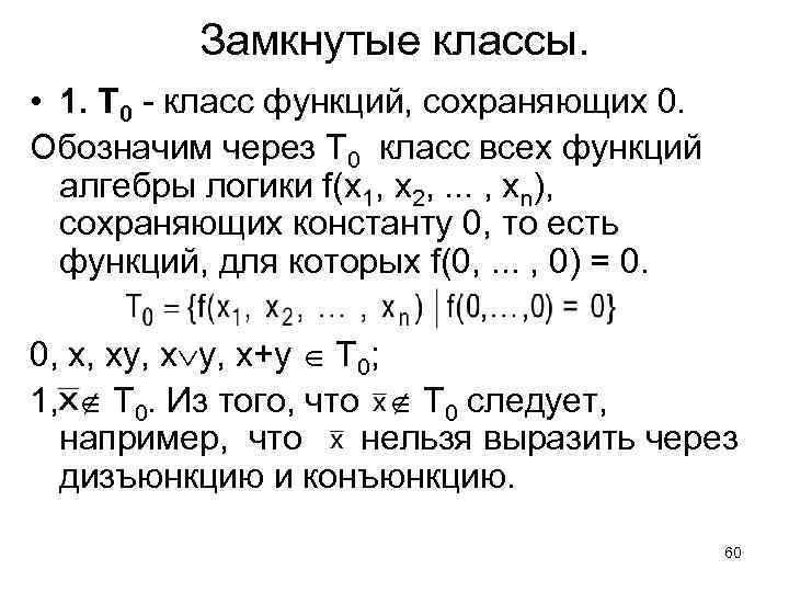 Замкнутые классы. • 1. Т 0 - класс функций, сохраняющих 0. Обозначим через Т