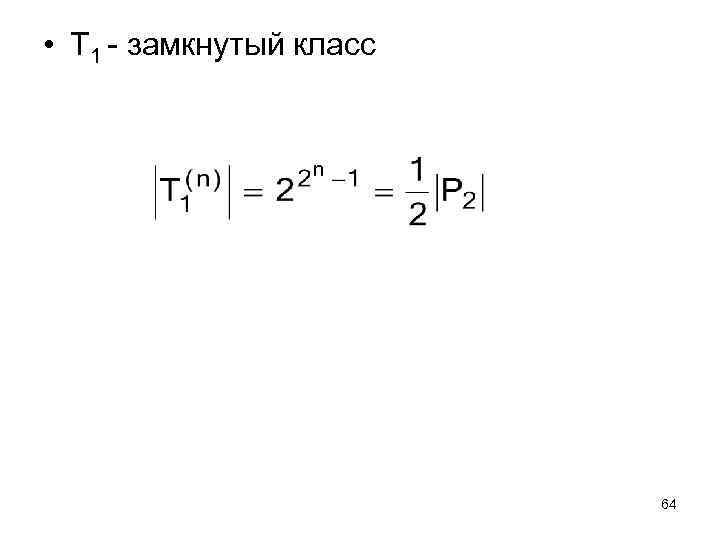  • Т 1 - замкнутый класс 64 