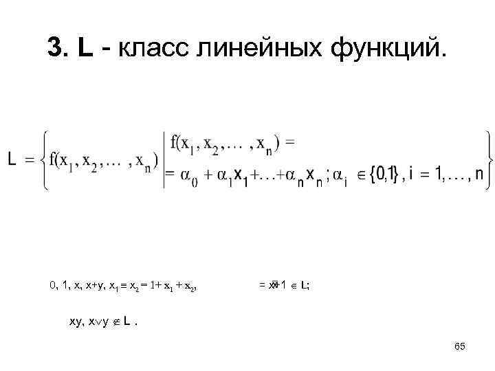 3. L - класс линейных функций. 0, 1, x, x+y, x 1 x 2